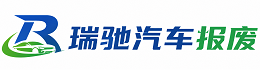 木兰县瑞驰｜汽车报废回收｜车辆正规销户上门拖车